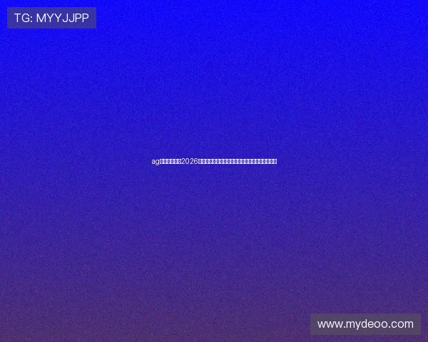 ag视讯竟眯厅:2026年世界杯最受关注的明星球员表现与精彩瞬间盘点